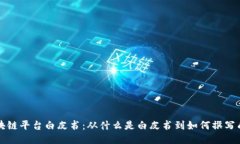 区块链平台白皮书：从什么是白皮书到如何撰写