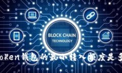 imToken钱包的最小转入额度是多少？