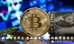 恒富区块链交易平台：更加安全、便捷的数字货