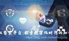 区块链版权售卖平台：探索数字化时代的知识产