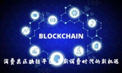 消费类区块链平台：革新消费时代的新机遇