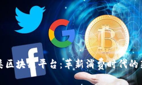 消费类区块链平台：革新消费时代的新机遇