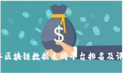 2021年区块链数据采购平台排名及评价比较