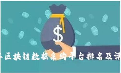 2021年区块链数据采购平台排名及评价比较