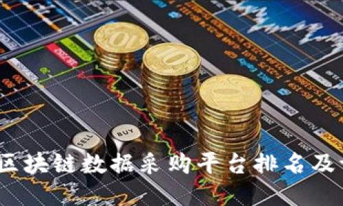 2021年区块链数据采购平台排名及评价比较