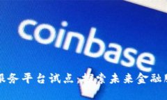 区块链金融服务平台试点：探索未来金融服务的