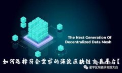 如何选择符合需求的海淀区块链交易平台？