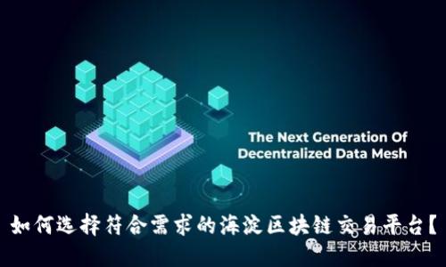 如何选择符合需求的海淀区块链交易平台？