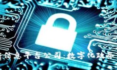 区块链政府信息平台公司：数字化政务服务新时