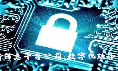 区块链政府信息平台公司：数字化政务服务新时代