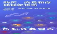 imToken钱包如何找回已创建的地址