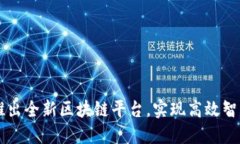 LG电子推出全新区块链平台，实现高效智能化管理