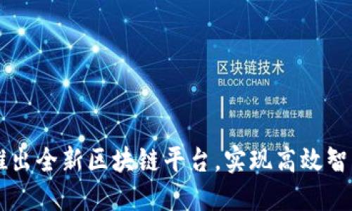 LG电子推出全新区块链平台，实现高效智能化管理