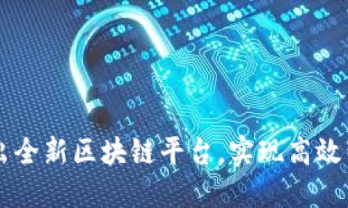 LG电子推出全新区块链平台，实现高效智能化管理