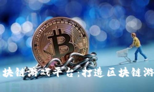 贝亚特区块链游戏平台：打造区块链游戏新生态