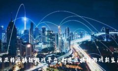 贝亚特区块链游戏平台：打造区块链游戏新生态