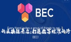 数字藏品的区块链平台：打造数字时代的珍稀收