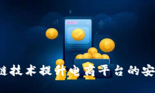 如何运用区块链技术提升电商平台的安全性和信誉度？