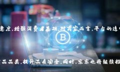 京东直播区块链平台 - 实现商品溯源，保障消费