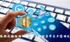 选择区块链购物平台，这些优秀平台不容错过