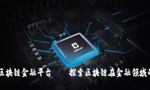 重庆区块链金融平台——探索区块链在金融领域的应用