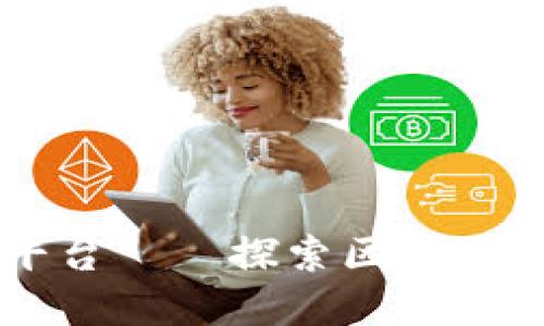 重庆区块链金融平台——探索区块链在金融领域的应用