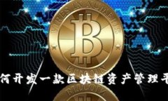 如何开发一款区块链资产管理平台