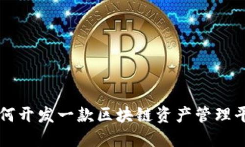 如何开发一款区块链资产管理平台