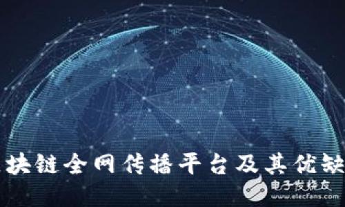 区块链全网传播平台及其优缺点