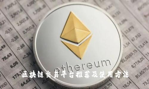 区块链交易平台推荐及使用方法