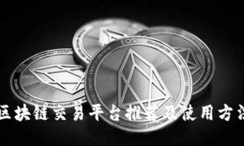 区块链交易平台推荐及使用方法