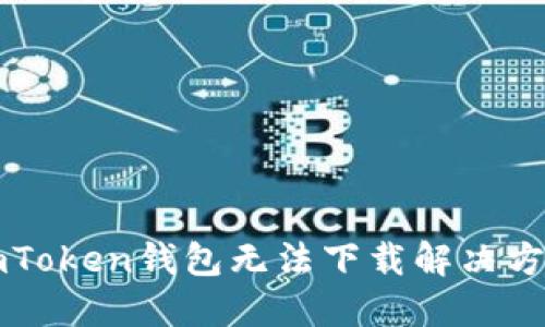 imToken钱包无法下载解决方法