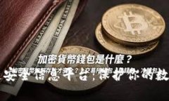 区块链安全信息平台：保护你的数字资产