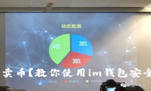im钱包怎么卖币?教你使用im钱包安全便捷地卖币