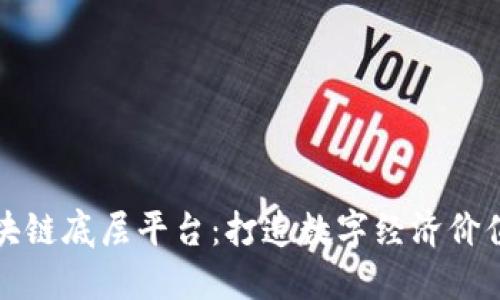 国内区块链底层平台：打造数字经济价值的支撑