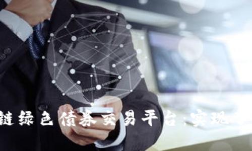 区块链绿色债券交易平台：实现了什么？