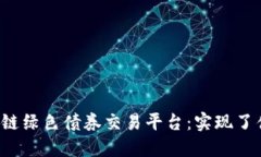 区块链绿色债券交易平台：实现了什么？