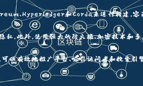 以下是建立自己的区块链网络平台的五个问题及其详细解答：

问题一：如何理解区块链网络平台？
区块链网络平台是一种多端点参与、去中心化的计算机网络系统，采用共识机制和密码学算法实现验证和记录的分布式账本。值得注意的是，每个人都可以参与该网络的构建和安全维护，从而形成一个独特的去中心化经济体系。

问题二：如何确定区块链网络平台的类型？
在确定自己的区块链网络平台之前，需要选择目标市场及其需求并确定适合的类型。一般而言，区块链网络平台有公有链、私有链和联盟链。公有链是无授权、开放式网络平台，其中任何人都可以参与验证和记账；私有链是有授权的，其中任何人都不能参与验证和记账，仅限于该平台的特定节点；联盟链是一种在私有与公有之间的混合体，由一组预选出的节点参与记账，形成一种领先和强大的协作体系。

问题三：如何配置并运行一个区块链网络平台？
在决定好自己区块链网络平台的类型后，需要配置一个区块链节点和网络节点，然后进行配置和调试，以确保功能运行正常。基本上，区块链网络平台可以使用可靠的平台，如Ethereum、Hyperledger和Corda来进行构建。容器技术等新兴技术也可以实现这一目标，简化平台和网络节点的部署和管理。

问题四：如何保证用户信息的隐私性和数据安全性？
在构建一个区块链网络平台时，必须保证用户信息的隐私性和数据安全性。因此，必须采取必要的安全措施，如数据加密、身份验证、智能合约的审核和审查等以保护用户的数据和隐私。此外，使用强大的防火墙、加密技术和多层身份验证措施等可以进一步提高数据安全性。

问题五：如何以提高区块链网络平台的可见性？
在宣传和推广自己的区块链网络平台时，需要实现以提高平台的可见性和排名。主要包括关键词搜索、质量链接、内容营销和社交媒体等策略。此外，建立在线社区和社交媒体账户，可以有效地推广平台、吸引访问者和搜索引擎排名。

关键词：区块链网络平台，类型，配置，隐私性，数据安全性，/guanjianci