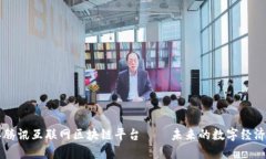 了解腾讯互联网区块链平台——未来的数字经济