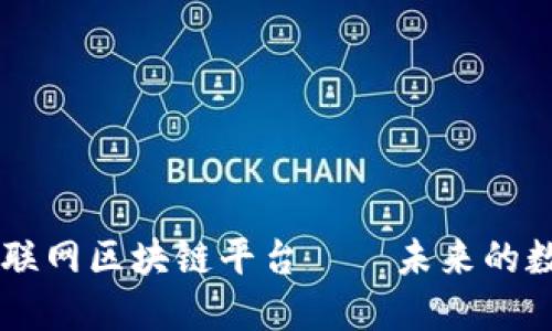 了解腾讯互联网区块链平台——未来的数字经济基石
