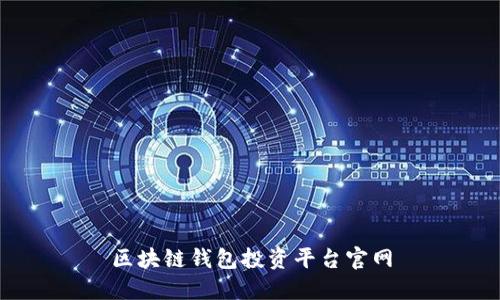 区块链钱包投资平台官网