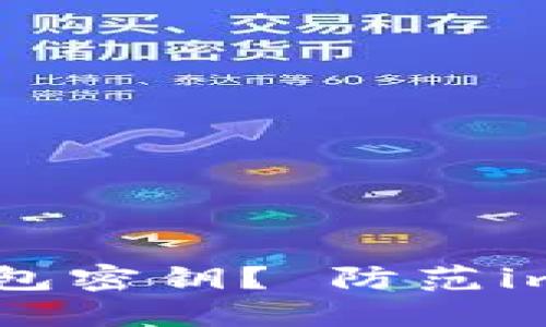 如何保护imToken钱包密钥? 防范imToken钱包钓鱼攻击