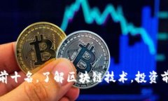 区块链项目平台排名前十名，了解区块链技术，