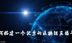 如何搭建一个优秀的区块链直播平台
