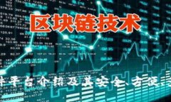imToken软件平台介绍及其安全、方便、多功能的特