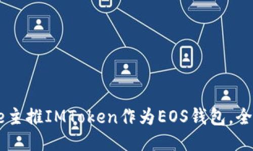 EOSTribe主推IMToken作为EOS钱包,全方位指南