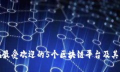 现在最受欢迎的5个区块链平台及其特点