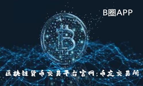 区块链货币交易平台官网：币友交易所