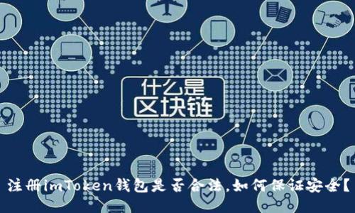 注册imToken钱包是否合法,如何保证安全?
