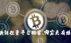成都区块链投资平台推荐，哪家更有赚钱前景？